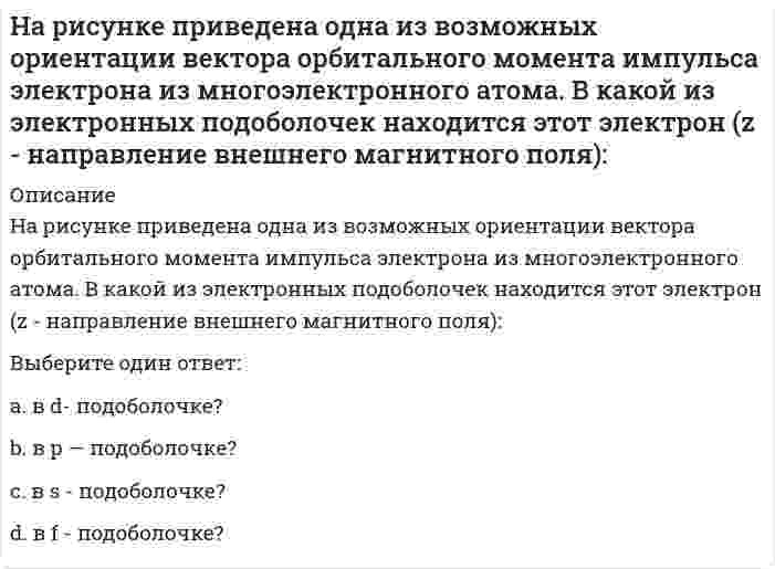     
          Описание
          На рисунке схематически изображены стационарные орбиты атома водорода согласно модели Бора, а также условно изображены переходы электрона с одной стационарной орбиты на другую, сопровождающиеся испусканием фотона. Наибольшему импульсу испущенного фотона в серии Пашена соответствует следующий переход из тех, что приведены на рисунке:Выберите один ответ:a.n=5→n=3b.n=5→n=2c.n=3→n=2d.n=2→n=1  
            
            
            На рисунке схематически изображены стационарные орбиты атома водорода согласно модели Бора, а также условно изображены переходы электрона с одной стационарной орбиты на другую, сопровождающиеся испусканием фотона. .....На рисунке схематически изображены стационарные орбиты атома водорода согласно модели Бора, а также условно изображены переходы электрона с одной стационарной орбиты на другую, сопровождающиеся испусканием фотона. Наибольшему импульсу испущенногоНа рисунке указаны траектории заряженных частиц, имеющих одинаковую скорость и влетающих в однородное магнитное поле, перпендикулярное плоскости чертежа. При этом для частицы 4...На рисунке указаны траектории заряженных частиц, имеющих одинаковую скорость и влетающих в однородное магнитное поле, перпендикулярное плоскости чертежа. При этом для частицы 4... Выберите один ответ: a.q < 0 b.q > 0 c.q = 0На рисунке указаны траектории заряженных частиц, имеющих одинаковый модуль заряда и влетающих в однородное магнитное поле, перпендикулярное плоскости чертежа. При этом скорости для частиц 1 и 4 ...На рисунке указаны траектории заряженных частиц, имеющих одинаковый модуль заряда и влетающих в однородное магнитное поле, перпендикулярное плоскости чертежа. При этом скорости для частиц 1 и 4 ... Выберите один ответ: a.V14 b.V1=V4 c.V1>V4На рисунке цифра 15 обозначает:На рисунке представлена схема, моделирующая На рисунке представлен график распределения молекул идеального газа по величинам скоростей (распределение Максвелла), где fm(u) = dN/(Ndu) - доля молекул, скорости которых заключены в интервал скоростей от v до v+dv в расчете на единицу этого интерваНа рисунке представлен график распределения молекул идеального газа по величинам скоростей (распределение Максвелла), где - доля молекул, скорости которых заключены в интервал скоростей от v до v+dv в расчете на единицу этого интервала. При На рисунке представлен график распределения молекул идеального газа по величинам скоростей (распределение Максвелла). На оси абсцисс обозначены величины средней, среднеквадратичной и наиболее вероятной скорости. Укажите, какая из них величина На рисунке представлен прямой цикл тепловой машины в координатах T-S, где T - термодинамическая температура, S - энтропия. Укажите участки, на которых тепло поступает в рабочее тело машины от нагревателей, и участки, где тепло отдается холодильнику:На рисунке представлен прямой цикл тепловой машины в координатах Т — S , где Т — термодинамическая температура, S — энтропия. Укажите участки, на которых тепло поступает в рабочее тело машины от нагревателей, и участки, где тепло отдается  На рисунке приведена одна из возможных ориентации вектора орбитального момента импульса электрона из многоэлектронного атома. В какой из электронных подоболочек находится этот электрон (z - направление внешнего магнитного поля):...