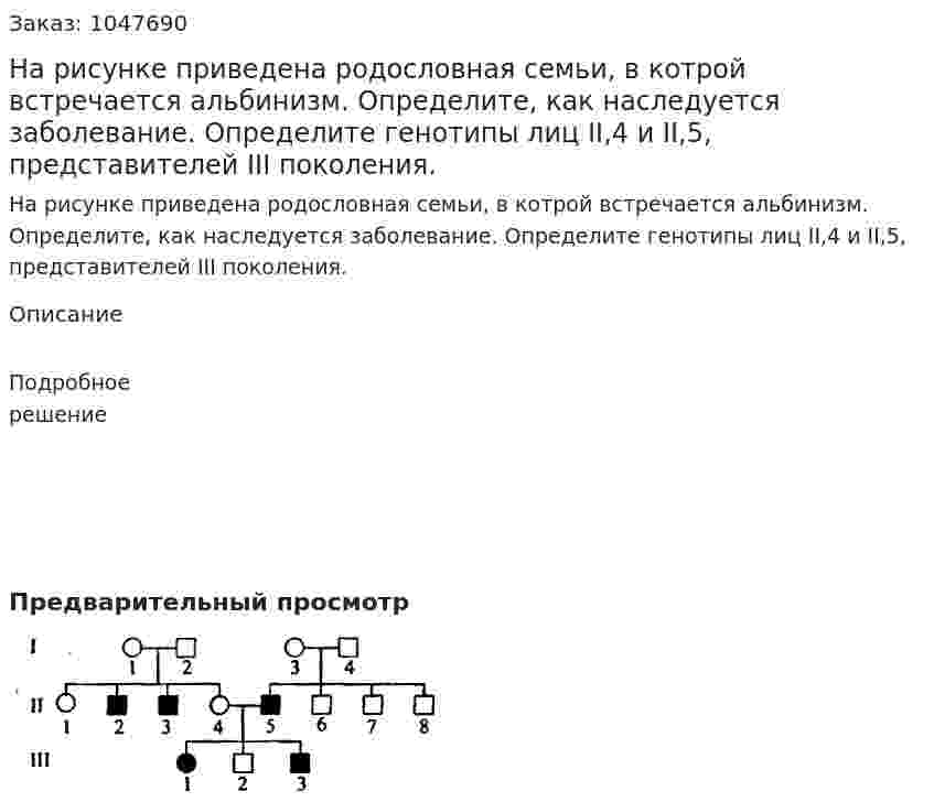 На рисунке приведена родословная семьи, в котрой встречается альбинизм. Определите, как наследуется заболевание. Определите генотипы лиц II,4 и II,5, представителей III поколения. 