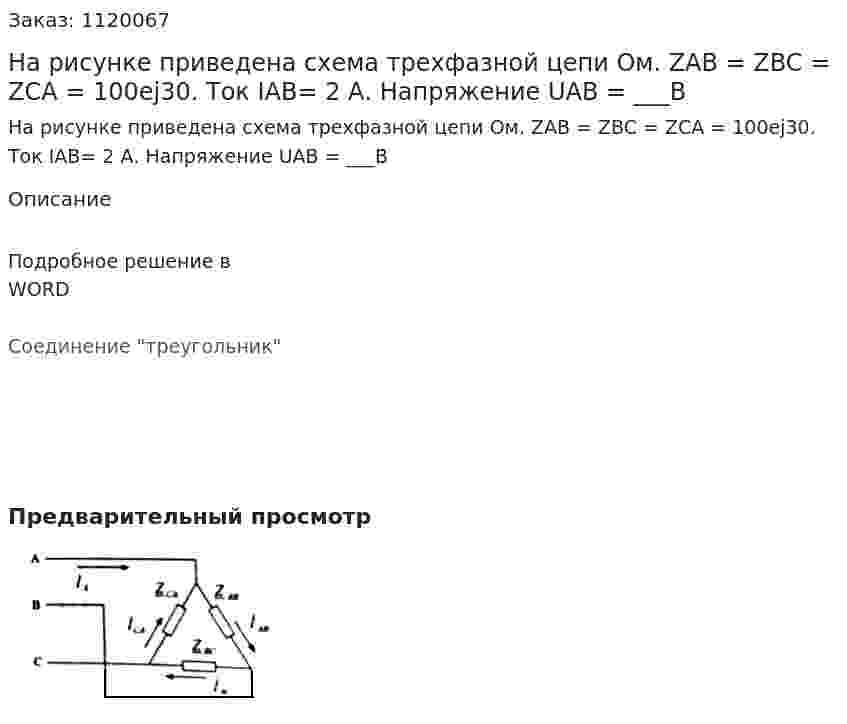На рисунке приведена схема трехфазной цепи Ом. ZAB = ZBC = ZCA = 100ej30. Ток IAB= 2 А. Напряжение UAB =  ___В 
