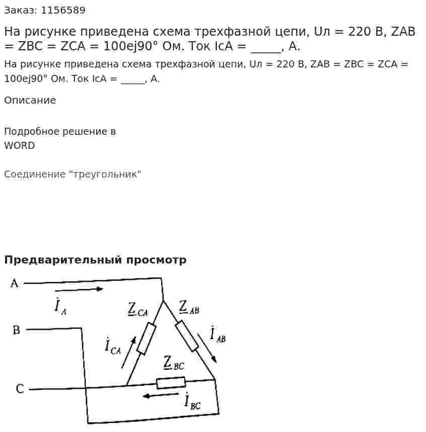 На рисунке приведена схема трехфазной цепи, Uл = 220 В, ZAB = ZBC = ZCA = 100ej90° Ом. Ток IcA = _____, А.