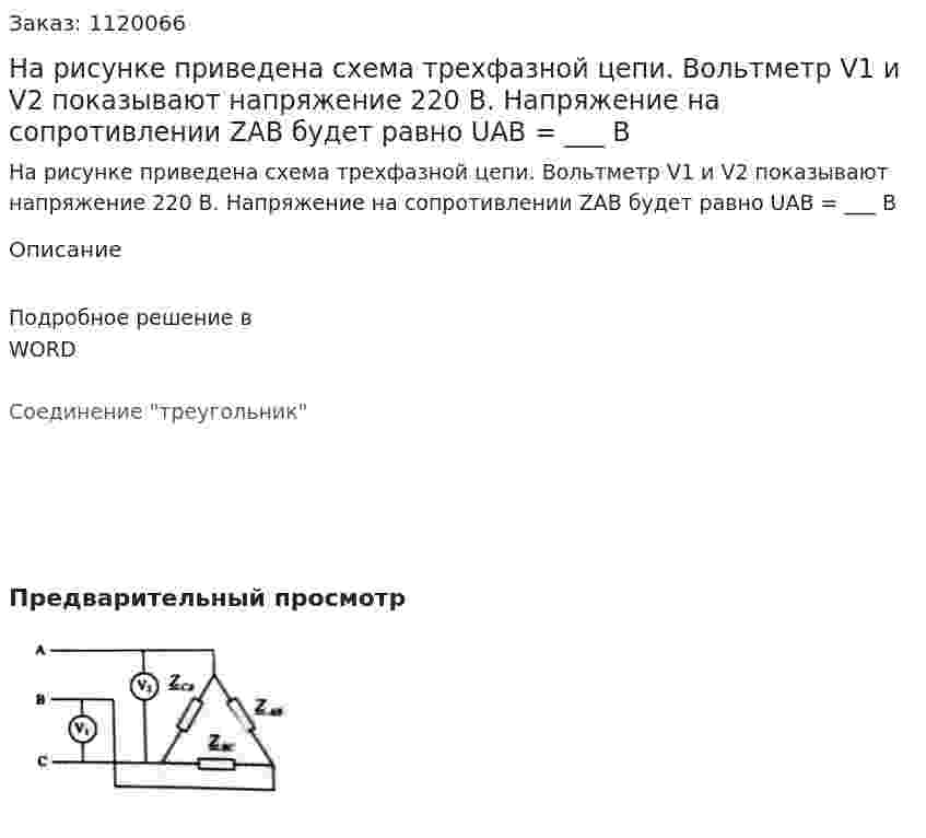 На рисунке приведена схема трехфазной цепи. Вольтметр V1 и V2 показывают напряжение 220 В. Напряжение на сопротивлении ZAB будет равно UAB  =  ___ В 