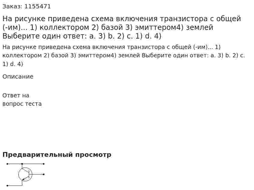 На рисунке приведена схема включения транзистора с общей (-им)... 1) коллектором 2) базой 3) эмиттером4) землей Выберите один ответ: а. 3) b. 2) с. 1) d. 4) 