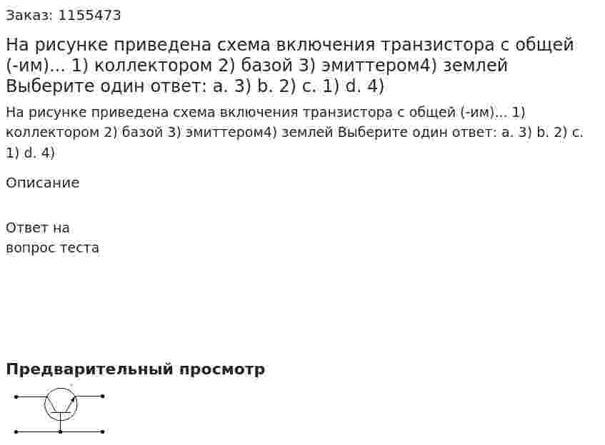 На рисунке приведена схема включения транзистора с общей (-им)... 1) коллектором 2) базой 3) эмиттером4) землей Выберите один ответ: а. 3) b. 2) с. 1) d. 4) 