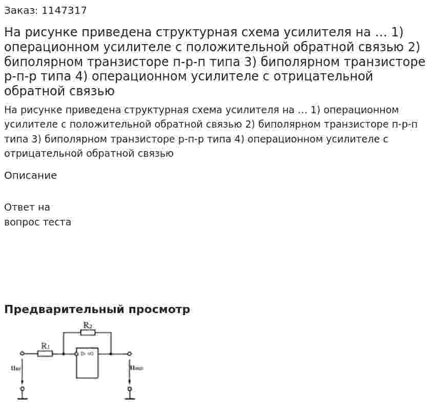 На рисунке приведена структурная схема усилителя на … 1) операционном усилителе с положительной обратной связью 2) биполярном транзисторе п-р-п типа  3) биполярном транзисторе р-п-р типа 4) операционном усилителе с отрицательной обратной связью