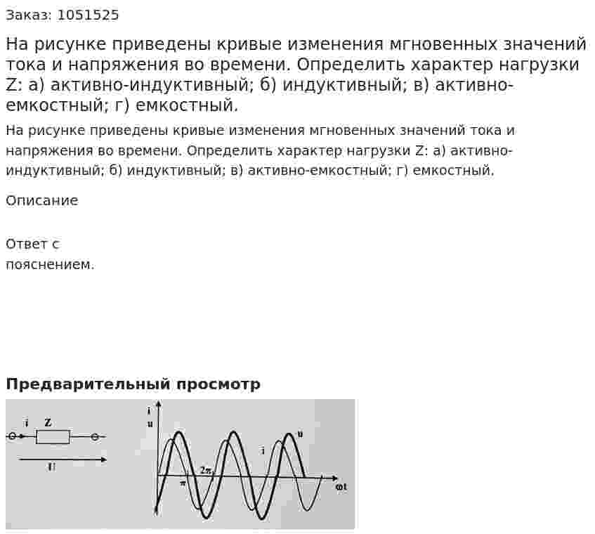 На рисунке приведены кривые изменения мгновенных значений тока и напряжения во времени. Определить характер нагрузки Z: а) активно-индуктивный; б) индуктивный; в) активно-емкостный; г) емкостный. 