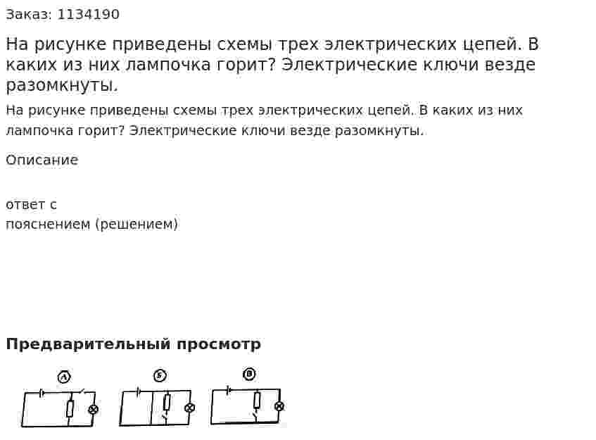 На рисунке приведены схемы трех электрических цепей. В каких из них лампочка горит? Электрические ключи везде разомкнуты. 