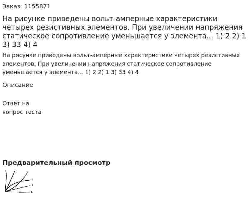 На рисунке приведены вольт-амперные характеристики четырех резистивных элементов. При увеличении напряжения статическое сопротивление уменьшается у элемента... 1) 2 2) 1 3) 33 4) 4 