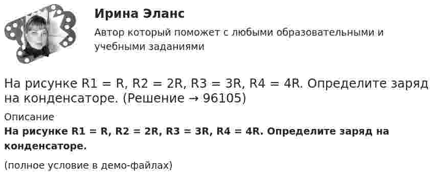     
            Описание
            На рисунке R1 = R, R2 = 2R, R3 = 3R, R4 = 4R. Определите заряд на конденсаторе.(полное условие в демо-файлах)   
            
            
            На рисунке e1 = e2 = e3, R1 = 48 Ом, R2 = 24 Ом, падение напряжения U2 на сопротивлении R2 равно 12 В. Пренебрегая внутренним сопротивлением элементов, определите силу тока во всех участках цепи и сопротивление R3.На рисунке R1 = R, R2 = 2R, R3 = 3R, R4 = 4R. Определите заряд на конденсаторе.На рисунке а) приведён график зависимости силы тока в идеальном колебательном контуре от времени. На каком из графиков рисунка б) процесс изменения заряда конденсатора показан правильно?На рисунке в разрезе показан ТулГУНа рисунке изображена траектория частицы. На участке 1-2 модуль вектора скорости частицы возрастал, на участке 2-3 – не изменялся, на прямолинейном участке 3-4 модуль вектора скорости убывал. На рисунке изображена электрическая цепь:  R1, R2, R3 – соответствующие внешние сопротивления в цепи;  I1 – сила тока, которую показывает амперметр;  U3 – напряжение на внешнем сопротивлении R3;На рисунке изображён график колебаний одной из точек струны. Определите амплитуду и частоту колебаний. Запишите уравнение колебаний смещения точки от положения равновесия с течением времени.На рис. 4 изображено сечение трёх прямолинейных бесконечно длинных проводников с током. Расстояние AB = BC = 5 см, I1 = I2 = I; I3 = 2I. Найти точку на прямой AC, в которой напряжённость магнитного поля, вызванного токами I1, I2 и I3, равна нулю На рис. 61 дан спектр результирующего колебания. Пользуясь данными этого рисунка, написать уравнения колебаний, из которых составлено результирующее колебание. Начертить график этих колебаний.На рис. изображён бесконечно длинный провод, изогнутый под прямым углом. Определить индукцию магнитного поля B в точке A, лежащей на биссектрисе угла и отстоящей на 10 см от его вершины O, если по проводу течёт ток силой I = 20 А.Нарисуйте схему финансовой системы Российской Федерации, изобразите на ней взаимосвязи между сферами и звеньями финансовых отношений. Покажите место страхования в финансовой системе страны.Нарисуйте энергетическую схему образования молекулы O₂ по методу молекулярных орбиталей (МО). Как метод МО объясняет парамагнитные свойства молекулы кислорода?На рисунке 1 показана схема интерферометра для измерения показателей преломления прозрачных веществ. S – узкая щель, освещаемая монохроматическим светом с длиной волны  = 589 нм; К – коллиматор, дающий параллельный пучок лучей; 1 и 2 – две одинакоНа рисунке AA` – заряженная бесконечная плоскость с поверхностной плотностью заряда s = 40 мкКл/м2 и B – одноимённо заряженный шарик с массой m = 1 г и зарядом q = 1 нКл. Какой угол a с плоскостью AA` образует нить, на которой висит шарик?