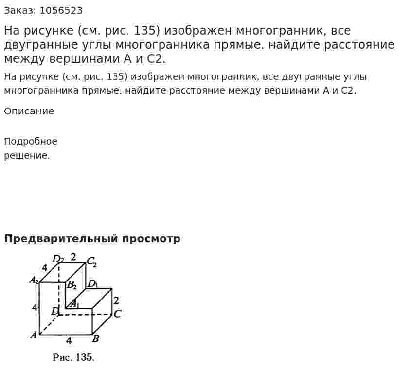 На рисунке (см. рис. 135) изображен многогранник, все двугранные углы многогранника прямые. найдите расстояние между вершинами А и С2. 