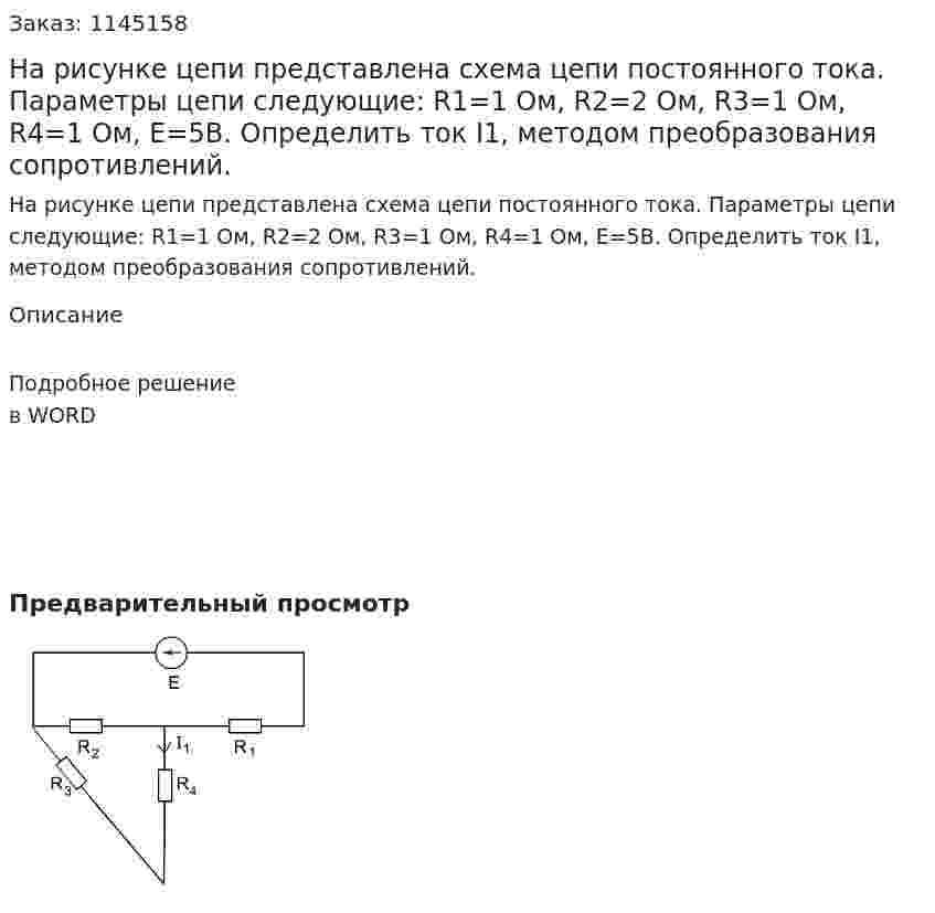 На рисунке цепи представлена схема цепи постоянного тока. Параметры цепи следующие: R1=1 Ом, R2=2 Ом, R3=1 Ом, R4=1 Ом, Е=5В. Определить ток I1, методом преобразования сопротивлений. 