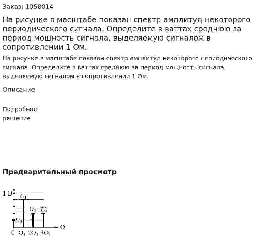 На рисунке в масштабе показан спектр амплитуд некоторого периодического сигнала. Определите в ваттах среднюю за период мощность сигнала, выделяемую сигналом в сопротивлении 1 Ом. 