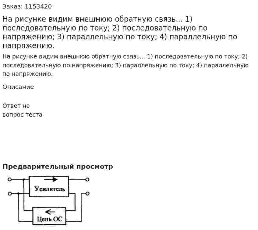 На рисунке видим внешнюю обратную связь... 1) последовательную по току; 2) последовательную по напряжению; 3) параллельную по току; 4) параллельную по напряжению.  