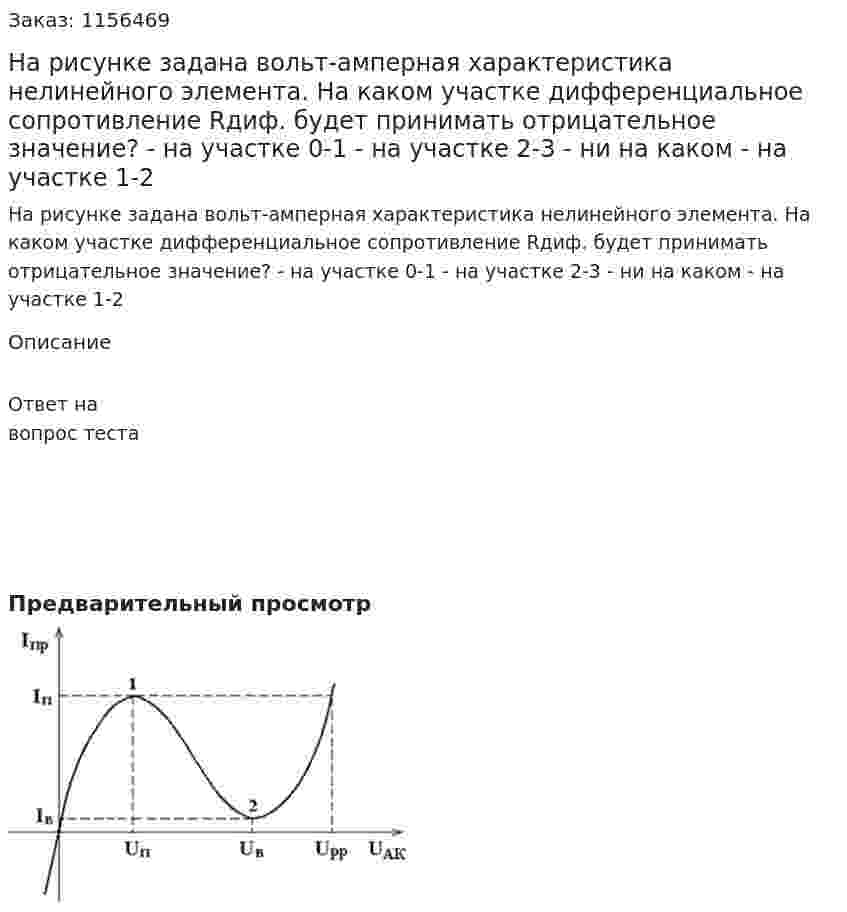 На рисунке задана вольт-амперная характеристика нелинейного элемента. На каком участке дифференциальное сопротивление Rдиф. будет принимать отрицательное значение? - на участке 0-1 - на участке 2-3 - ни на каком - на участке 1-2 