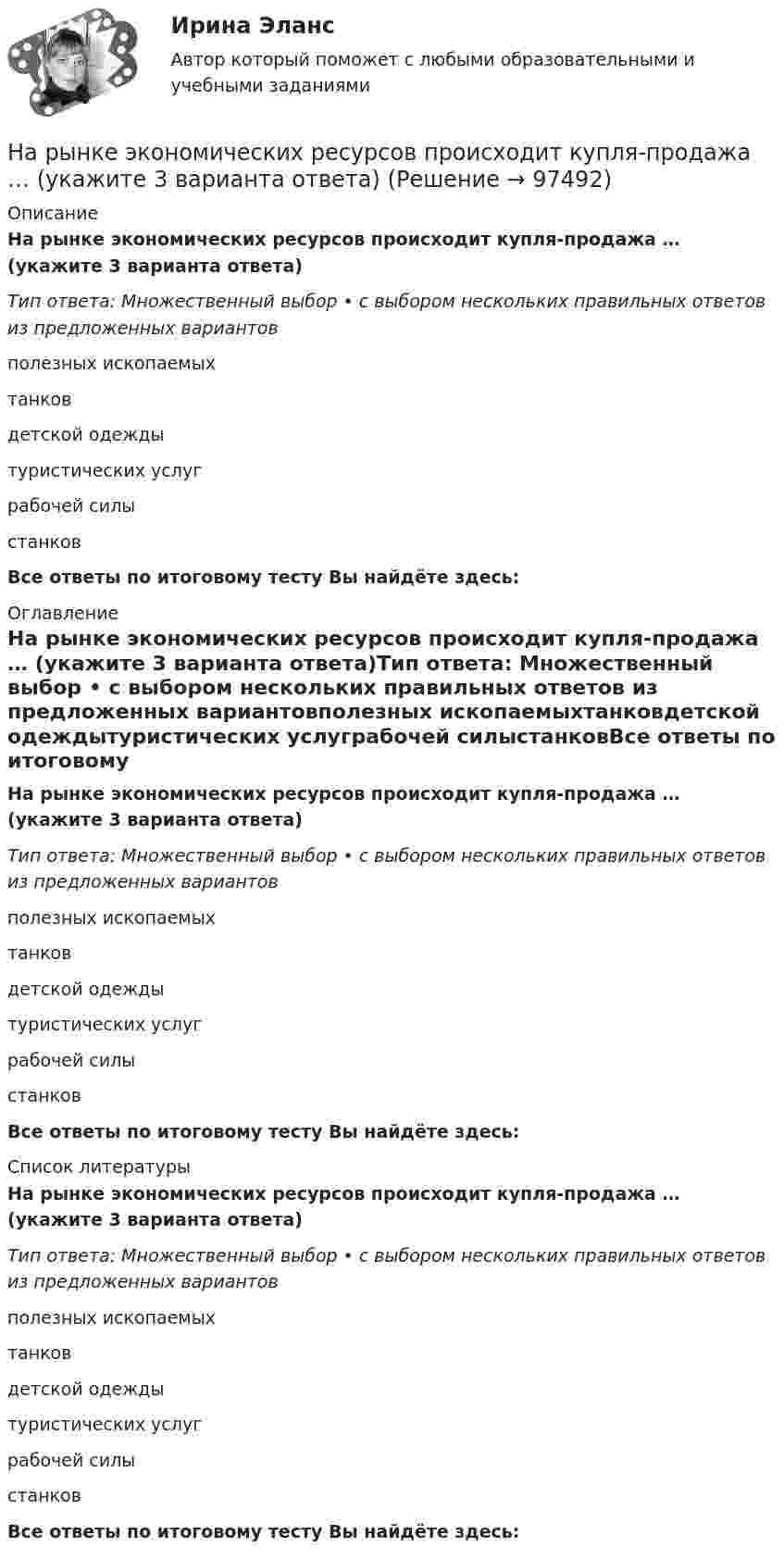      
            Описание
            На рынке экономических ресурсов происходит купля-продажа … (укажите 3 варианта ответа)Тип ответа: Множественный выбор • с выбором нескольких правильных ответов из предложенных вариантовполезных ископаемыхтанковдетской одеждытуристических услуграбочей силыстанковВсе ответы по итоговому тесту Вы найдёте здесь:  
            Оглавление
            На рынке экономических ресурсов происходит купля-продажа … (укажите 3 варианта ответа)Тип ответа: Множественный выбор • с выбором нескольких правильных ответов из предложенных вариантовполезных ископаемыхтанковдетской одеждытуристических услуграбочей силыстанковВсе ответы по итоговому тесту Вы найдёте здесь:  
            Список литературы
            На рынке экономических ресурсов происходит купля-продажа … (укажите 3 варианта ответа)Тип ответа: Множественный выбор • с выбором нескольких правильных ответов из предложенных вариантовполезных ископаемыхтанковдетской одеждытуристических услуграбочей силыстанковВсе ответы по итоговому тесту Вы найдёте здесь:  
            
            
            На рынке труда ... это трудовые коллективы в лице руководителей или отдельные предприниматели, которые могут самостоятельно решать, сколько и каких работников им требуетсяНа рынке экономических ресурсов происходит купля-продажа … (укажите 3 варианта ответа)Наряд полиции при патрулировании обнаружил на территории детского сада № 17, в одной из беседок, группу молодых людей, в количестве 3 человек, которые громко разговаривали, смеялись, в разговоре употребляли нецензурные слова. На сборочном участке цеха применяется сдельно-премиальная система оплаты труда. Премирование производится за сдачу собранных приборовНа свиноферме для подогрева воды надо изготовить нагревательный прибор, в котором 50 л воды за 25 мин будут нагреваться от 10 °C до кипения. Напряжение в сети 220 В, КПД прибора 80 %. Какой длины проволоку надо взять,На сегодняшний день анализ финансово-хозяйственной деятельности – это …На сегодняшний день услуги каких федеральных ведомств в МФЦ предоставляют универсальные специалисты?Нарушение местной администрацией, организацией Федеральной почтовой связи, многофункциональным центром срока перечисления в бюджетную систему средств налогоплательщика в счет налога влечет взыскание штрафа в размере...нарушение правил охраны труда курсоваянарушение правил охраны труда курсоваяНарушения опорно-двигательного аппарата НЕ приводят кНарушения письменной речи. Содержание логопедической работы по коррекции дисграфии и дислексии.(Тестовые и практические задания с верными ответами) ВГАПС.Нарушения фонационного (внешнего) оформления высказыванияНарушения фонационного (внешнего) оформления высказывания Тестовые вопросы к теме 1 