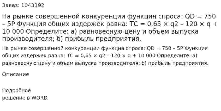 На рынке совершенной конкуренции функция спроса:  QD = 750 – 5Р  Функция общих издержек равна:  ТС = 0,65 × q2 – 120 × q + 10 000  Определите:  а) равновесную цену и объем выпуска производителя; б) прибыль предприятия. 