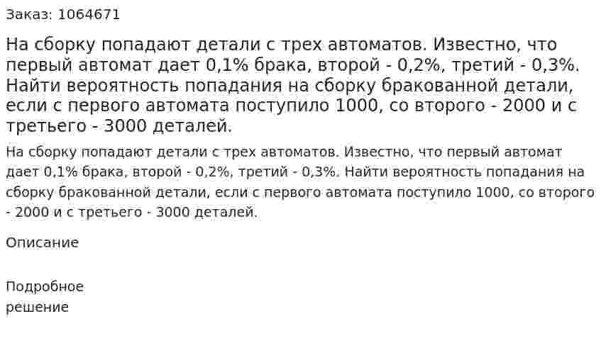 На сборку попадают детали с трех автоматов. Известно, что первый автомат дает 0,1% брака, второй - 0,2%, третий - 0,3%. Найти вероятность попадания на сборку бракованной детали, если с первого автомата поступило 1000, со второго - 2000 и с третьего - 3000 деталей. 