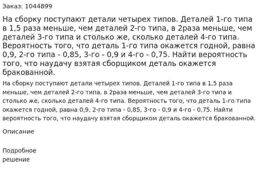 На сборку поступают детали четырех типов. Деталей 1-го типа в 1,5 раза меньше, чем деталей 2-го типа, в 2раза меньше, чем деталей 3-го типа и столько же, сколько деталей 4-го типа. Вероятность того, что деталь 1-го типа окажется годной, равна 0,9, 2-го типа - 0,85, 3-го - 0,9 и 4-го - 0,75. Найти вероятность того, что наудачу взятая сборщиком деталь окажется бракованной. 