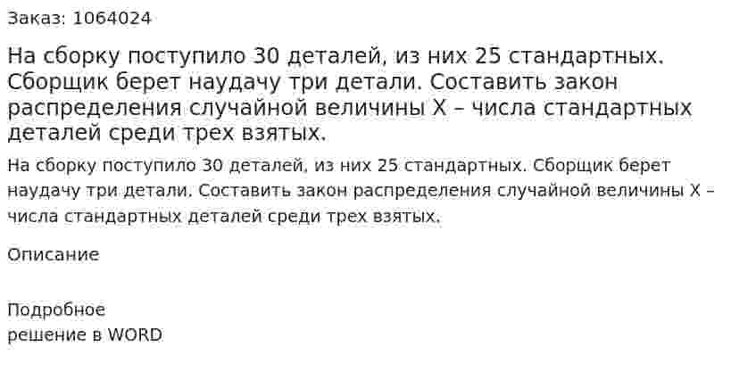 На сборку поступило 30 деталей, из них 25 стандартных. Сборщик берет наудачу три детали. Составить закон распределения случайной величины X – числа стандартных деталей среди трех взятых. 