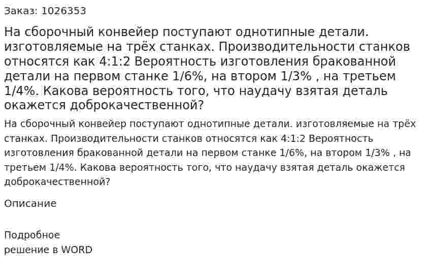 На сборочный конвейер поступают однотипные детали. изготовляемые на трёх станках. Производительности станков относятся как 4:1:2 Вероятность изготовления бракованной детали на первом станке 1/6%, на втором 1/3% , на третьем 1/4%. Какова вероятность того, что наудачу взятая деталь окажется доброкачественной? 