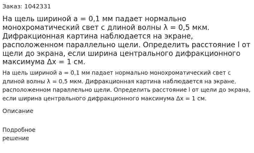 На щель шириной а = 0,1 мм падает нормально монохроматический свет с длиной волны λ = 0,5 мкм. Дифракционная картина наблюдается на экране, расположенном параллельно щели. Определить расстояние l от щели до экрана, если ширина центрального дифракционного максимума Δx = 1 см. 