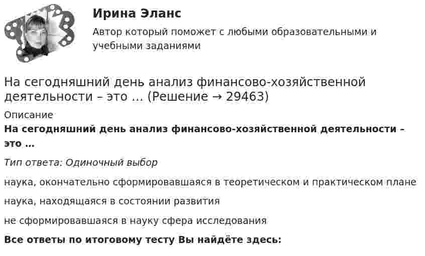      
          Описание
          На сегодняшний день анализ финансово-хозяйственной деятельности – это …Тип ответа: Одиночный выборнаука, окончательно сформировавшаяся в теоретическом и практическом планенаука, находящаяся в состоянии развитияне сформировавшаяся в науку сфера исследованияВсе ответы по итоговому тесту Вы найдёте здесь:   
            
            
            На свиноферме для подогрева воды надо изготовить нагревательный прибор, в котором 50 л воды за 25 мин будут нагреваться от 10 °C до кипения. Напряжение в сети 220 В, КПД прибора 80 %. Какой длины проволоку надо взять,На сегодняшний день анализ финансово-хозяйственной деятельности – это …На сегодняшний день услуги каких федеральных ведомств в МФЦ предоставляют универсальные специалисты?Население в международном праве - это совокупность...Население  городов Х и Y – по 220 тыс. жителей. В городе Х на 100 человек зарегистрировано 100 мобильных телефонов, в Y этот показатель на 20% меньшеНаселение мира только что установило новый рекорд: восемь миллиардовНаселение трудоспособного возраста составляет 80 млн. чел., в том числе неработающие инвалиды 1 и 2 групп – 1,2 млн. чел., работающие подростки – 0,1 млн. чел., работающие пенсионеры – 4,5 млн. чел. Определите численность трудовых ресурсов. Нарушения письменной речи. Содержание логопедической работы по коррекции дисграфии и дислексии.(Тестовые и практические задания с верными ответами) ВГАПС.Нарушения фонационного (внешнего) оформления высказыванияНарушения фонационного (внешнего) оформления высказывания Тестовые вопросы к теме 1 На рынке г. Дмитрова с 2002 г. функционирует общество с ограниченной ответственностью ООО «Петров и К» – кондитерский комбинат, выпускающий шоколадные конфеты, печенье, пряники, рулеты и вафли. В 2019 г. комбинат решил провести маркетинговоеНа рынке труда ... это трудовые коллективы в лице руководителей или отдельные предприниматели, которые могут самостоятельно решать, сколько и каких работников им требуетсяНа рынке экономических ресурсов происходит купля-продажа … (укажите 3 варианта ответа)Наряд полиции при патрулировании обнаружил на территории детского сада № 17, в одной из беседок, группу молодых людей, в количестве 3 человек, которые громко разговаривали, смеялись, в разговоре употребляли нецензурные слова