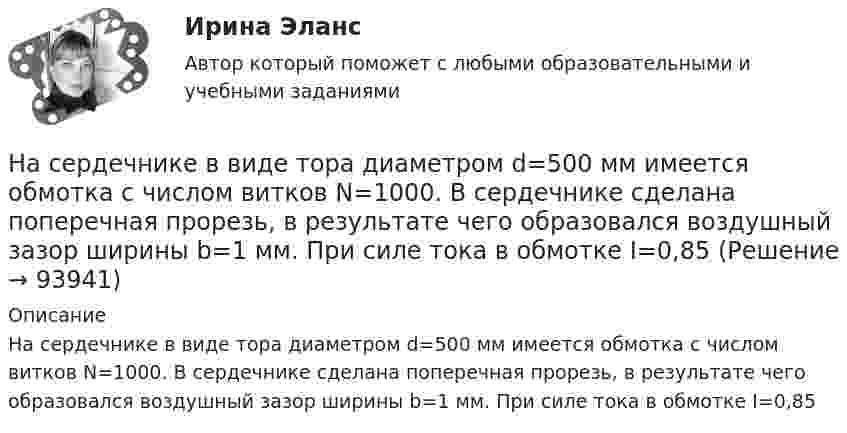      
            Описание
            На сердечнике в виде тора диаметром d=500 мм имеется обмотка с числом витков N=1000. В сердечнике сделана поперечная прорезь, в результате чего образовался воздушный зазор ширины b=1 мм. При силе тока в обмотке I=0,85    
            
            
            Население трудоспособного возраста составляет 80 млн. чел., в том числе неработающие инвалиды 1 и 2 групп – 1,2 млн. чел., работающие подростки – 0,1 млн. чел., работающие пенсионеры – 4,5 млн. чел. Определите численность трудовых ресурсов. На сердечнике в виде тора диаметром d=500 мм имеется обмотка с числом витков N=1000. В сердечнике сделана поперечная прорезь, в результате чего образовался воздушный зазор ширины b=1 мм. При силе тока в обмотке I=0,85 На сердечнике в виде тора диаметром d=500 мм имеется обмотка с числом витков N=1000. В сердечнике сделана поперечная прорезь, в результате чего образовался воздушный зазор ширины b=1 мм. При силе тока в обмотке I=0,85 На середину рессоры с высоты 2 м падает груз массой 50 кг. Каков наибольший мгновенный прогиб рессоры, ели её статический прогиб при массе 150 кг составляет 3 см? На сети F (см. рисунок) выделено подмножество вершин {t, 1, 4, 3, 6, 5}. Запишите разрез сети, порождаемый данным подмножеством вершин На сети F (см. рисунок) выделено подмножество вершин {t, 2, 4, 6, 5, 1}. Запишите минимальный разрез сети, порождаемый данным подмножеством вершин.«Насильственная преступность»Наряд полиции при патрулировании обнаружил на территории детского сада № 17, в одной из беседок, группу молодых людей, в количестве 3 человек, которые громко разговаривали, смеялись, в разговоре употребляли нецензурные слова. На сборочном участке цеха применяется сдельно-премиальная система оплаты труда. Премирование производится за сдачу собранных приборовНа свиноферме для подогрева воды надо изготовить нагревательный прибор, в котором 50 л воды за 25 мин будут нагреваться от 10 °C до кипения. Напряжение в сети 220 В, КПД прибора 80 %. Какой длины проволоку надо взять,На сегодняшний день анализ финансово-хозяйственной деятельности – это …На сегодняшний день услуги каких федеральных ведомств в МФЦ предоставляют универсальные специалисты?Население в международном праве - это совокупность...Население  городов Х и Y – по 220 тыс. жителей. В городе Х на 100 человек зарегистрировано 100 мобильных телефонов, в Y этот показатель на 20% меньше