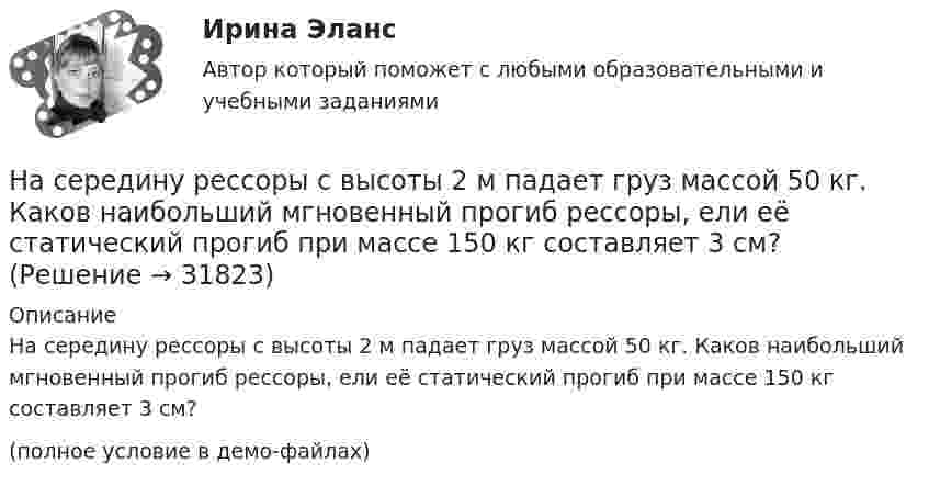    
          Описание
          На середину рессоры с высоты 2 м падает груз массой 50 кг. Каков наибольший мгновенный прогиб рессоры, ели её статический прогиб при массе 150 кг составляет 3 см?(полное условие в демо-файлах)  
            
            
            На сердечнике в виде тора диаметром d=500 мм имеется обмотка с числом витков N=1000. В сердечнике сделана поперечная прорезь, в результате чего образовался воздушный зазор ширины b=1 мм. При силе тока в обмотке I=0,85 На середину рессоры с высоты 2 м падает груз массой 50 кг. Каков наибольший мгновенный прогиб рессоры, ели её статический прогиб при массе 150 кг составляет 3 см? На сети F (см. рисунок) выделено подмножество вершин {t, 1, 4, 3, 6, 5}. Запишите разрез сети, порождаемый данным подмножеством вершин На сети F (см. рисунок) выделено подмножество вершин {t, 2, 4, 6, 5, 1}. Запишите минимальный разрез сети, порождаемый данным подмножеством вершин.«Насильственная преступность»Насильственные преступленияНа скамейке Жуковского стоит человек и держит в руках стержень, расположенный вертикально по оси вращения скамейки. Скамейка с человеком вращается с угловой скоростью w1 = 1 рад/с. С какой угловой скоростью w2 будет вращаться скамейка с человекомНа свиноферме для подогрева воды надо изготовить нагревательный прибор, в котором 50 л воды за 25 мин будут нагреваться от 10 °C до кипения. Напряжение в сети 220 В, КПД прибора 80 %. Какой длины проволоку надо взять,На сегодняшний день анализ финансово-хозяйственной деятельности – это …На сегодняшний день услуги каких федеральных ведомств в МФЦ предоставляют универсальные специалисты?Население в международном праве - это совокупность...Население  городов Х и Y – по 220 тыс. жителей. В городе Х на 100 человек зарегистрировано 100 мобильных телефонов, в Y этот показатель на 20% меньшеНаселение мира только что установило новый рекорд: восемь миллиардовНаселение трудоспособного возраста составляет 80 млн. чел., в том числе неработающие инвалиды 1 и 2 групп – 1,2 млн. чел., работающие подростки – 0,1 млн. чел., работающие пенсионеры – 4,5 млн. чел. Определите численность трудовых ресурсов. 