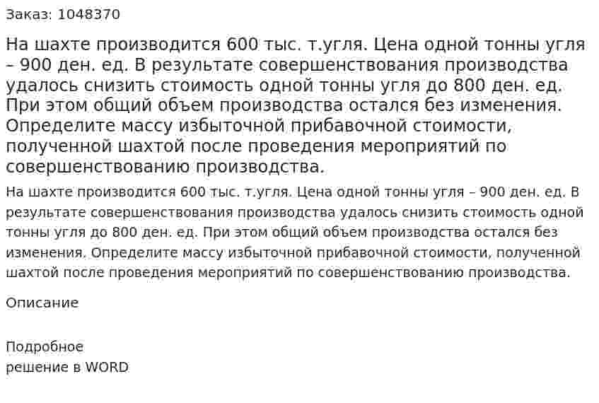 На шахте производится 600 тыс. т.угля. Цена одной тонны угля – 900 ден. ед. В результате совершенствования производства удалось снизить стоимость одной тонны угля до 800 ден. ед. При этом общий объем производства остался без изменения. Определите массу избыточной прибавочной стоимости, полученной шахтой после проведения мероприятий по совершенствованию производства. 