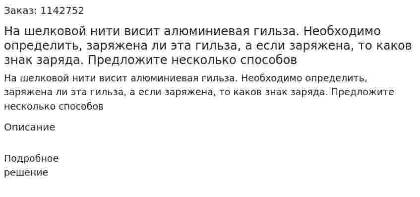На шелковой нити висит алюминиевая гильза. Необходимо определить, заряжена ли эта гильза, а если заряжена, то каков знак заряда. Предложите несколько способов 