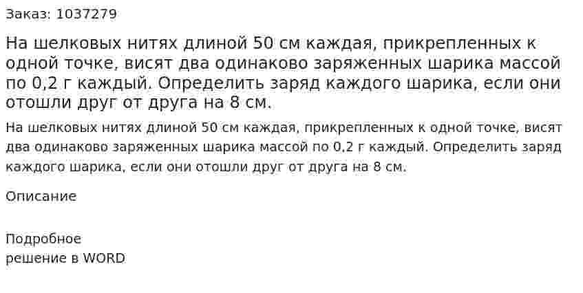 На шелковых нитях длиной 50 см каждая, прикрепленных к одной точке, висят два одинаково заряженных шарика массой по 0,2 г каждый. Определить заряд каждого шарика, если они отошли друг от друга на 8 см. 