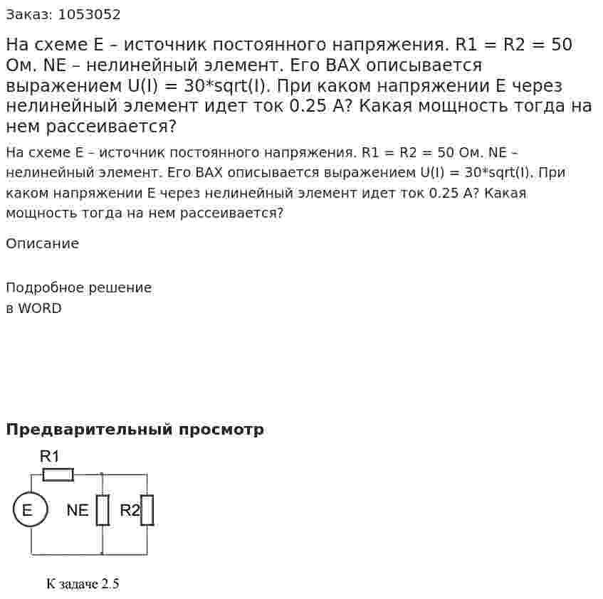 На схеме Е – источник постоянного напряжения. R1 = R2 = 50 Ом. NE – нелинейный элемент. Его ВАХ описывается выражением U(I) = 30*sqrt(I). При каком напряжении Е через нелинейный элемент идет ток 0.25 А? Какая мощность тогда на нем рассеивается? 
