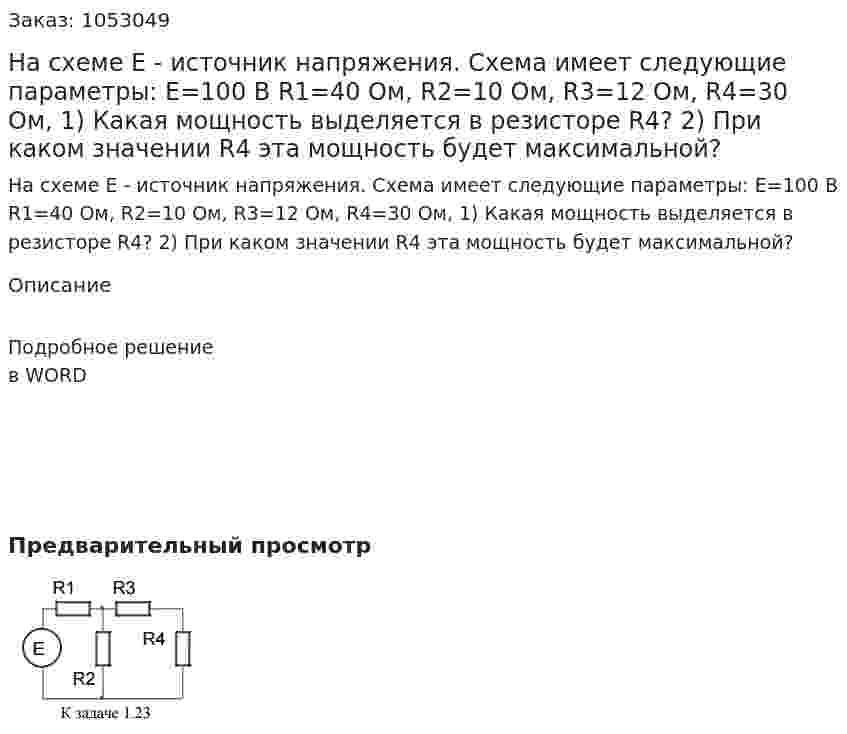 На схеме Е - источник напряжения. Схема имеет следующие параметры: E=100 В R1=40 Ом, R2=10 Ом, R3=12 Ом, R4=30 Ом,  1) Какая мощность выделяется в резисторе R4?  2) При каком значении R4 эта мощность будет максимальной? 