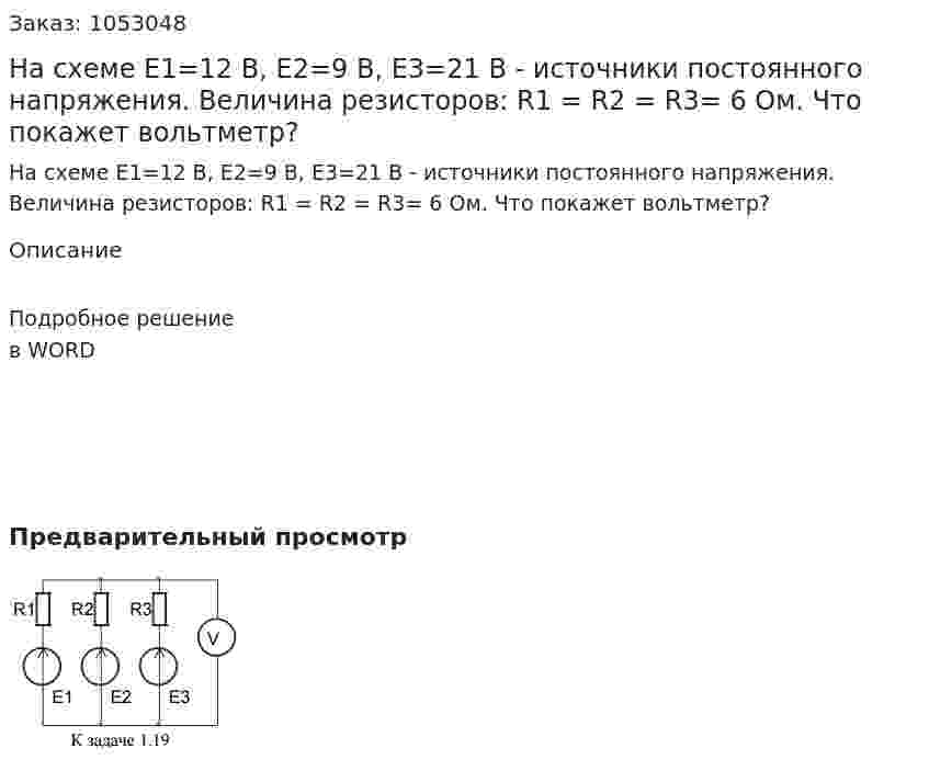 На схеме Е1=12 В, Е2=9 В, Е3=21 В - источники постоянного напряжения. Величина резисторов: R1 = R2 = R3= 6 Ом. Что покажет вольтметр? 