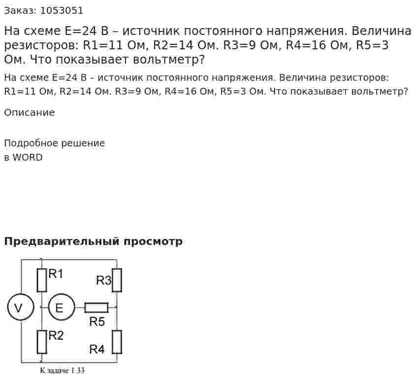 На схеме Е=24 В – источник постоянного напряжения. Величина резисторов: R1=11 Ом, R2=14 Ом. R3=9 Ом, R4=16 Ом, R5=3 Ом. Что показывает вольтметр? 