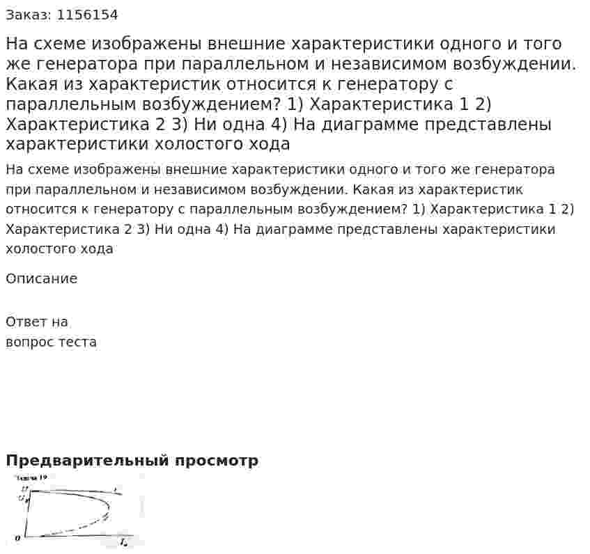 На схеме изображены внешние характеристики одного и того же генератора при параллельном и независимом возбуждении. Какая из характеристик относится к генератору с параллельным возбуждением? 1) Характеристика 1 2) Характеристика 2 3) Ни одна 4) На диаграмме представлены характеристики холостого хода 
