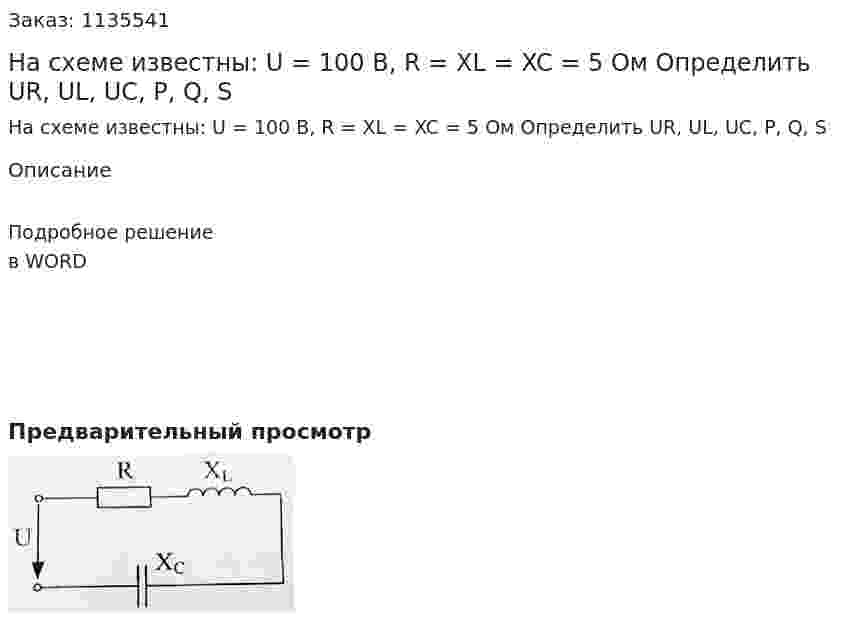 На схеме известны: U = 100 В, R = XL = XC = 5 Ом Определить UR, UL, UC, P, Q, S 