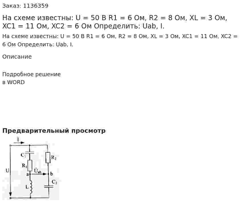 На схеме известны: U = 50 В R1 = 6 Ом, R2 = 8 Ом, XL = 3 Ом, XC1 = 11 Ом, XC2 = 6 Ом Определить: Uab, I. 