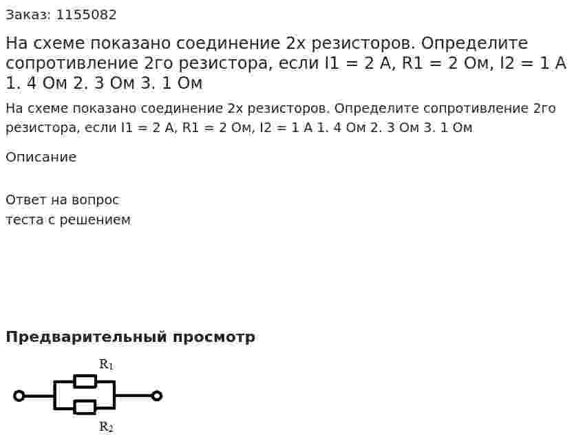 На схеме показано соединение 2х резисторов. Определите сопротивление 2го резистора, если I1 = 2 А, R1 = 2 Ом, I2 = 1 А 1. 4 Ом 2. 3 Ом 3. 1 Ом 