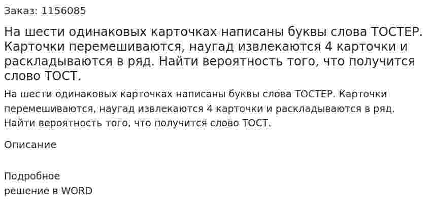 На шести одинаковых карточках написаны буквы слова ТОСТЕР. Карточки перемешиваются, наугад извлекаются 4 карточки и раскладываются в ряд. Найти вероятность того, что получится слово ТОСТ. 