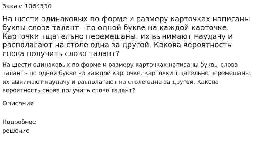 На шести одинаковых по форме и размеру карточках написаны буквы слова талант - по одной букве на каждой карточке. Карточки тщательно перемешаны. их вынимают наудачу и располагают на столе одна за другой. Какова вероятность снова получить слово талант? 