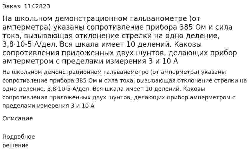 На школьном демонстрационном гальванометре (от амперметра) указаны сопротивление прибора 385 Ом и сила тока, вызывающая отклонение стрелки на одно деление, 3,8·10-5 А/дел. Вся шкала имеет 10 делений. Каковы сопротивления приложенных двух шунтов, делающих прибор амперметром с пределами измерения 3 и 10 А 