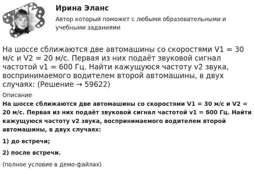     
            Описание
            На шоссе сближаются две автомашины со скоростями V1 = 30 м/с и V2 = 20 м/с. Первая из них подаёт звуковой сигнал частотой v1 = 600 Гц. Найти кажущуюся частоту v2 звука, воспринимаемого водителем второй автомашины, в двух случаях:1) до встречи;2) после встречи.(полное условие в демо-файлах)   
            
            
            Наше физическое здоровье в основном зависит от нас. Любая болезнь —  это сигнал о том, что мы нарушили закон гармоничного развитияНа шоссе сближаются две автомашины со скоростями V1 = 30 м/с и V2 = 20 м/с. Первая из них подаёт звуковой сигнал частотой v1 = 600 Гц. Найти кажущуюся частоту v2 звука, воспринимаемого водителем второй автомашины, в двух случаях:На щель падает нормально монохроматический свет. Длина волны укладывается на ширине щели 6 раз. Под каким углом будет наблюдаться 3-й дифракционный минимум света? Сделайте чертеж, покажите угол дифракции и разность хода между крайними лучами.На щель падает нормально параллельный пучок монохроматического света с длиной волны lambda. Ширина щели равна 6 lambda. Под каким углом будет наблюдаться третий дифракционный минимум света?На щель шириной 0.12 мм падает нормально монохроматический свет с длиной волны 600 нм. Дифракционная картина проецируетсяНа щель шириной 0.12 мм падает нормально монохроматический свет с длиной волны 600 нм. Дифракционная картина проецируется на экран, параллельный плоскости щели, с помощью линзы, расположенной вблизи щели.На щель шириной 2 мкм падает нормально монохроматический свет с длиной волны 5890 A . Найти все углы, по направлению которых будут наблюдаться максимумы интенсивности света.На что рассчитывают анкерные болты внецентренно сжатой колонны? ТулГУНа что рассчитывают анкерные болты внецентренно сжатой колонны? ТулГУНа что рассчитываются ветви внецентренно сжатой сквозной колонны? ТулГУНа что указывает буква Р в обозначении трансформатора ТРДНС? Выберите один ответ: На что указывает буква «У» при обозначении трансформаторов? Выберите один ответ: a.на климатическое исполнение; b.на применение в трансформаторе двойной изоляции; c.на то, что трансформатор двухфазный; d.на способ охлаждения трансформатораНа что указывает получение нулевого результата при оценке экономического события?   Существование спекулятивного риска.  Существование любого из рисков: спекулятивного, чистого, коммерческого.  Наличие чистого рискаНа шероховатой горизонтальной поверхности стоит ящик весом p=4 кН, коэффициент трения f=0.2. 