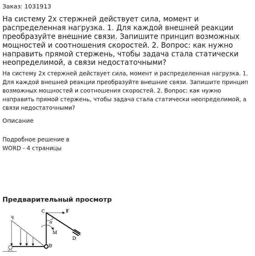 На систему 2х стержней действует сила, момент и распределенная нагрузка.   1.	Для каждой внешней реакции преобразуйте внешние связи.  Запишите принцип возможных мощностей и соотношения скоростей. 2.	Вопрос: как нужно направить прямой стержень, чтобы задача стала статически неопределимой, а связи недостаточными? 
