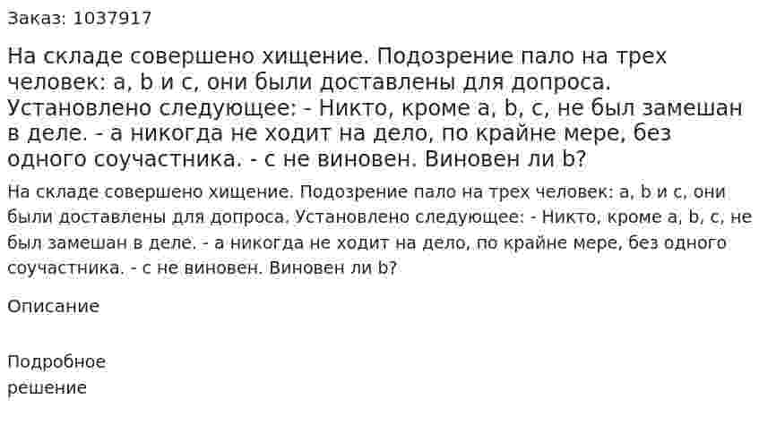 На складе совершено хищение. Подозрение пало на трех человек: a, b и c, они были доставлены для допроса. Установлено следующее:  -	Никто, кроме a, b, c, не был замешан в деле. -	а никогда не ходит на дело, по крайне мере, без одного соучастника. - с не виновен. Виновен ли b? 
