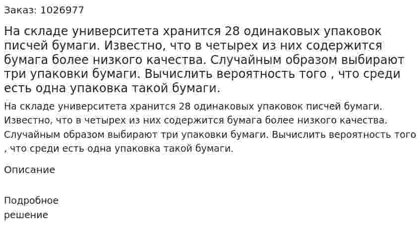 На складе университета хранится 28 одинаковых упаковок писчей бумаги. Известно, что в четырех из них содержится бумага более низкого качества. Случайным образом выбирают три упаковки бумаги. Вычислить вероятность того , что среди есть одна упаковка такой бумаги. 