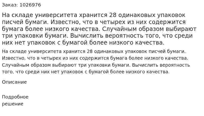 На складе университета хранится 28 одинаковых упаковок писчей бумаги. Известно, что в четырех из них содержится бумага более низкого качества. Случайным образом выбирают три упаковки бумаги. Вычислить вероятность того, что среди них нет упаковок с бумагой более низкого качества. 