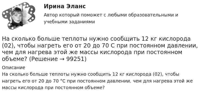      
            Описание
            На сколько больше теплоты нужно сообщить 12 кг кислорода (02), чтобы нагреть его от 20 до 70 °С при постоянном давлении, чем для нагрева этой же массы кислорода при постоянном объеме?   
            
            
            На сколько больше должно быть число витков во вторичной обмотке трансформатора с коэффициентом трансформации, равном 4, если число витков в первичной обмотке равно 1000?На сколько больше теплоты нужно сообщить 12 кг кислорода (02), чтобы нагреть его от 20 до 70 С при постоянном давлении, чем для нагрева этой же массы кислорода при постоянном объеме?На сколько больше теплоты нужно сообщить 12 кг кислорода (O2), чтобы нагреть его от 20 до 70 °C при постоянном давлении, чем для нагрева этой же массы кислорода при постоянном объёме?На сколько групп разделяются все конструкции зданий и сооружения? ТулГУ На сколько давление p воздуха внутри мыльного пузыря больше нормального атмосферного давления p0, если диаметр пузыря d = 5 мм?На сколько давление p воздуха внутри мыльного пузыря больше нормального атмосферного давления p0, если диаметр пузыря d = 5 мм?На сколько давление р воздуха внутри мыльного пузыря больше нормального атмосферного давления р0, если диаметр пузыря d = 5 мм?На скамье Жуковского стоит человек и держит в руках стержень вертикально по оси скамьи. Скамья с человеком вращается с угловой скоростью w1 = 4 рад/с. С какой угловой скоростью w2 будет вращаться скамья с человеком, если повернутьНа скамье Жуковского стоит человек и держит в руках стержень вертикально по оси скамьи. Скамья с человеком вращается с угловой скоростью w1 = 4 рад/с. С какой угловой скоростью w2 будет вращаться скамья с человеком, если повернуть На скамье Жуковского стоит человек и держит в руках стержень, расположенный вертикально вдоль оси вращения скамьи. Скамья с человеком вращается, делая n1 = 1,5 об/с. С какой угловой скоростью будет вращаться скамья, если человек повернёт На скамье Жуковского стоит человек и держит в руке за ось велосипедное колесо, вращающееся вокруг своей оси с угловой скоростью 1 = 25 рад/с. Ось колеса расположена вертикально и совпадает с осью скамьи Жуковского. С какой скоростью станет    На скамье Жуковского стоит человек и держит в руке за ось велосипедное колесо, вращающееся вокруг своей оси с угловой скоростью 25 рад/с. Ось колеса расположена вертикально и совпадает с осью скамьи Жуковского.На скамье Жуковского стоит человек и держит в руке за ось велосипедное колесо, вращающееся вокруг своей оси с угловой скоростью w = 25 рад/с. Ось колеса расположена вертикально и совпадает с осью скамьи Жуковского. На скамье Жуковского стоит человек и держит в руке за ось велосипедное колесо, вращающееся вокруг своей оси с угловой скоростью ω1 = 25 рад/с. Ось колеса расположена вертикально и совпадает с осью скамьи Жуковского. 