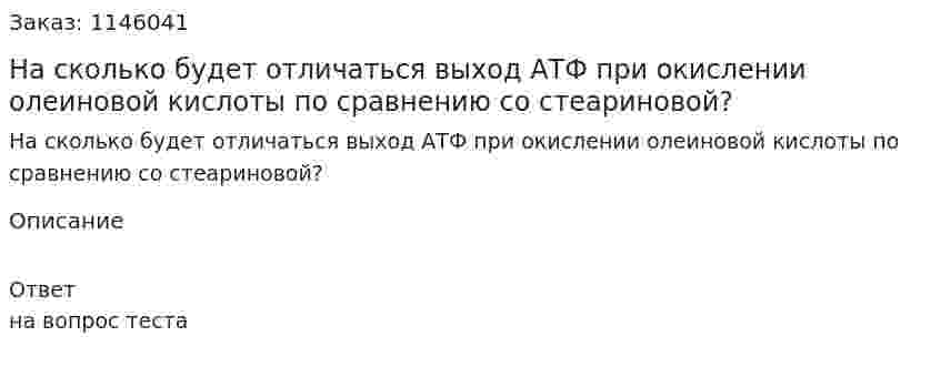 На сколько будет отличаться выход АТФ при окислении олеиновой кислоты по сравнению со стеариновой? 