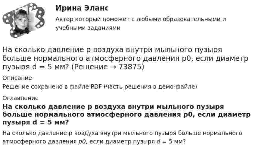     
            Описание
            Решение сохранено в файле PDF (часть решения в демо-файле) 
            Оглавление
            На сколько давление p воздуха внутри мыльного пузыря больше нормального атмосферного давления p0, если диаметр пузыря d = 5 мм?  
            
            
            На сколько групп разделяются все конструкции зданий и сооружения? ТулГУ На сколько давление p воздуха внутри мыльного пузыря больше нормального атмосферного давления p0, если диаметр пузыря d = 5 мм?На сколько давление p воздуха внутри мыльного пузыря больше нормального атмосферного давления p0, если диаметр пузыря d = 5 мм?На сколько давление р воздуха внутри мыльного пузыря больше нормального атмосферного давления р0, если диаметр пузыря d = 5 мм?На сколько изменилась внутренняя энергия 10 моль одноатомного идеального газа при изобарном нагревании на 100 К? Какую работу совершил при этом газ и какое количество теплоты ему было сообщено?На сколько изменилась кинетическая энергия электрона в атоме водорода при излучения атомом фотона с длиной волны  = 435 нм?На сколько изменится кинетическая энергия электрона в атоме водорода при излучении атомом фотона с длиной волны 435 нм?На скамье Жуковского стоит человек и держит в руке за ось велосипедное колесо, вращающееся вокруг своей оси с угловой скоростью 1 = 25 рад/с. Ось колеса расположена вертикально и совпадает с осью скамьи Жуковского. С какой скоростью станет    На скамье Жуковского стоит человек и держит в руке за ось велосипедное колесо, вращающееся вокруг своей оси с угловой скоростью 25 рад/с. Ось колеса расположена вертикально и совпадает с осью скамьи Жуковского.На скамье Жуковского стоит человек и держит в руке за ось велосипедное колесо, вращающееся вокруг своей оси с угловой скоростью w = 25 рад/с. Ось колеса расположена вертикально и совпадает с осью скамьи Жуковского. На скамье Жуковского стоит человек и держит в руке за ось велосипедное колесо, вращающееся вокруг своей оси с угловой скоростью ω1 = 25 рад/с. Ось колеса расположена вертикально и совпадает с осью скамьи Жуковского. На склонах с какой крутизной оползней не бывает?На сколько больше должно быть число витков во вторичной обмотке трансформатора с коэффициентом трансформации, равном 4, если число витков в первичной обмотке равно 1000?На сколько больше теплоты нужно сообщить 12 кг кислорода (02), чтобы нагреть его от 20 до 70 С при постоянном давлении, чем для нагрева этой же массы кислорода при постоянном объеме?