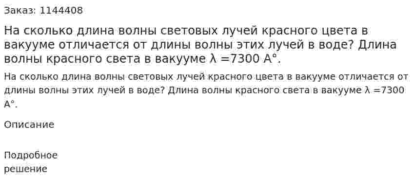 На сколько длина волны световых лучей красного цвета в вакууме отличается от длины волны этих лучей в воде? Длина волны красного света в вакууме λ =7300 A°. 